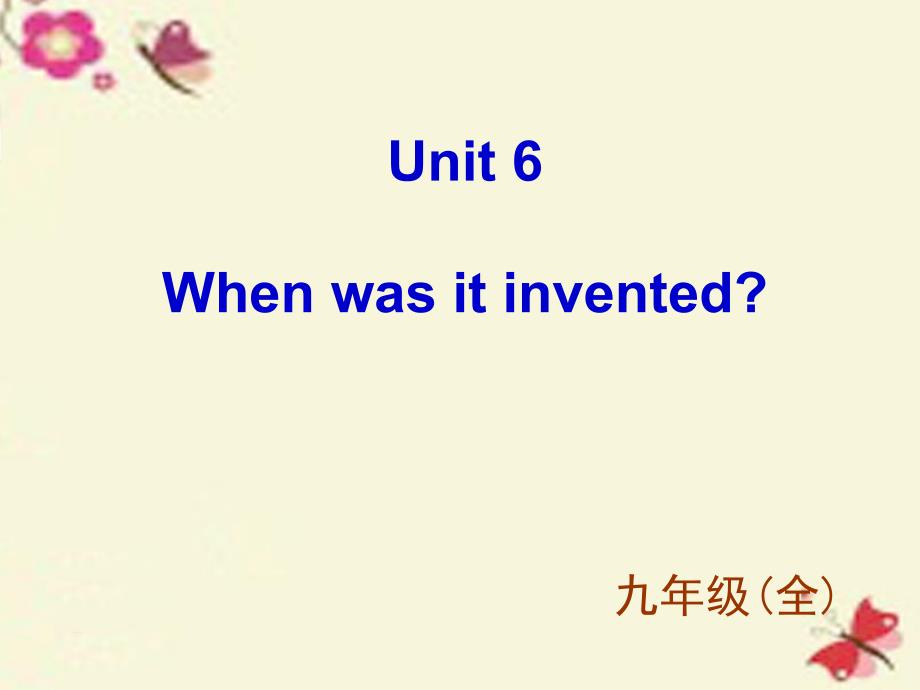 九年级英语全册 unit 6 when was it invented section b 2课件 (新版)人教新目标版_第1页