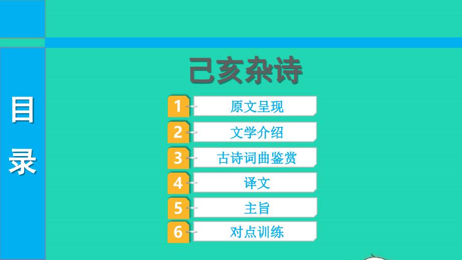 2022中考语文第一部分古诗文阅读课题一古诗词曲阅读淸单二40首古诗词曲逐首梳理七下6己亥杂诗课件_第1页