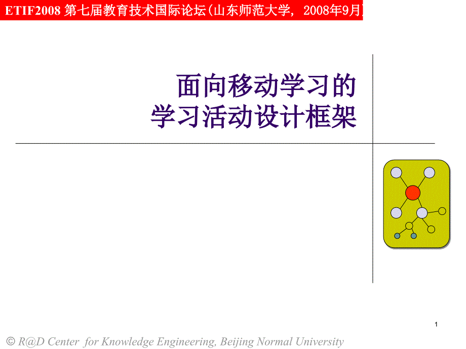 面向移动学习的学习活动设计框架_第1页