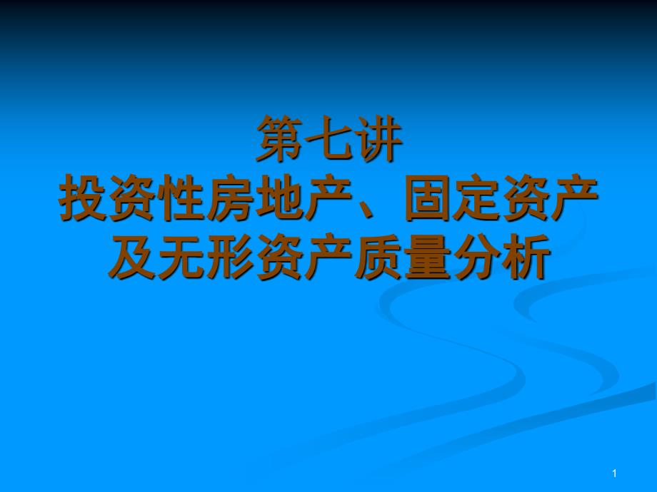 第七讲固定资产及无形资产质量分析_第1页