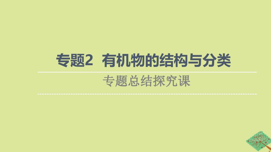 新教材高中化学专题2有机物的结构与分类专题总结探究课课件苏教版选择性必修3_第1页