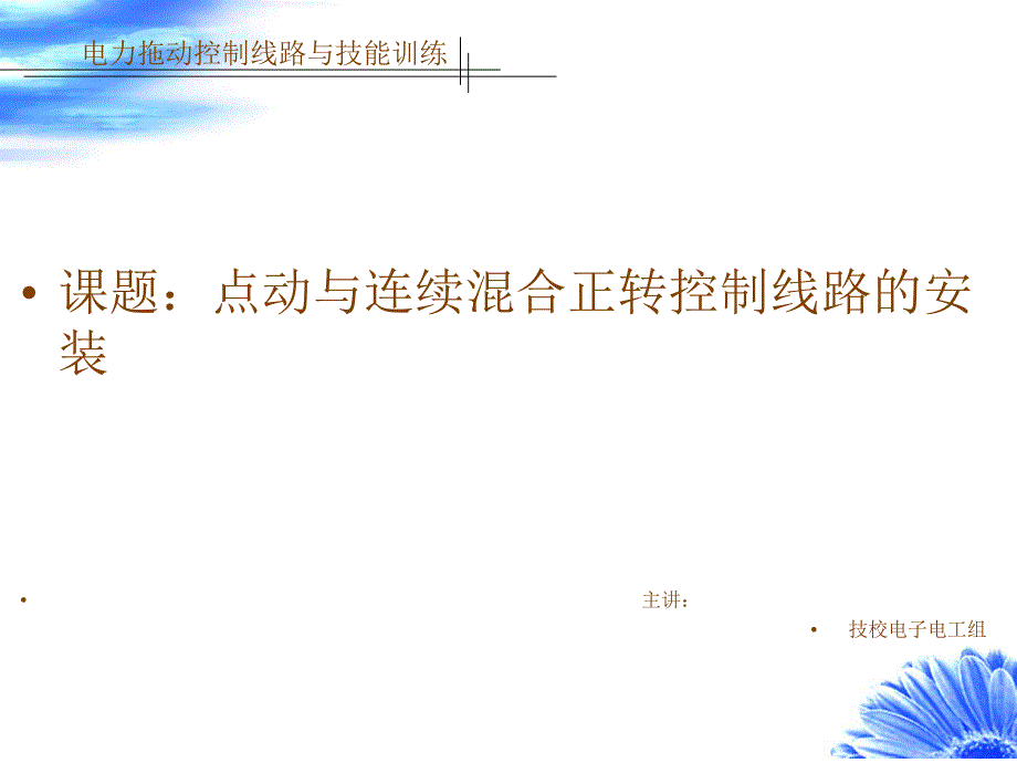 点动与连续控制电路_第1页