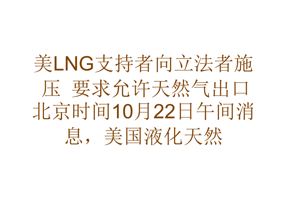 美LNG支持者向立法者施压要求允许天然气出口_第1页