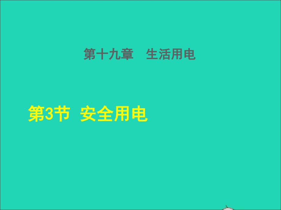 2022九年级物理全册第十九章生活用电19.3安全用电授课课件1新版新人教版_第1页