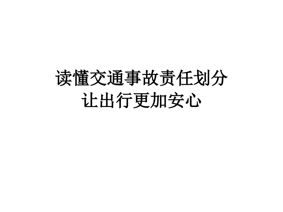 读懂交通事故责任划分_第1页