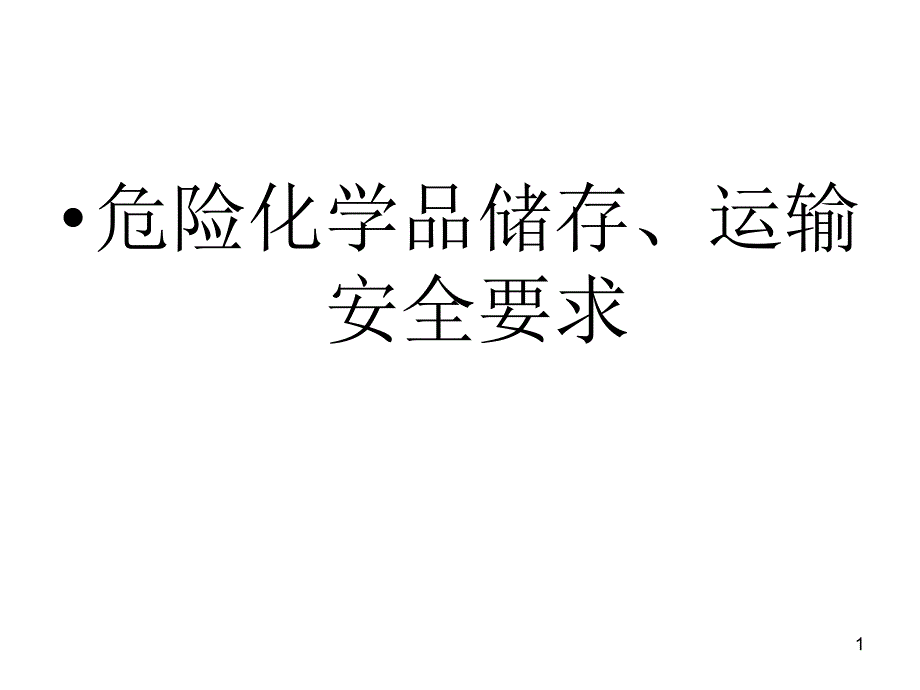 危险化学品储存运输安全要求_第1页