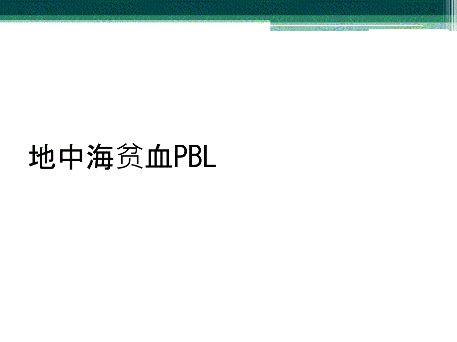 地中海贫血PBL_第1页