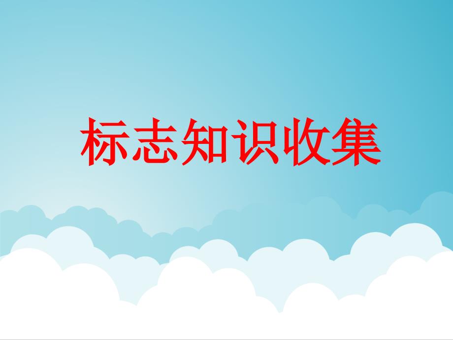 四年级下册信息技术课件314标志知识收集浙江摄影版_第1页