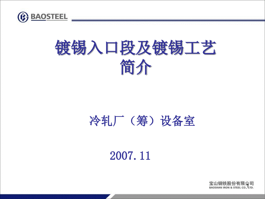 镀锡入口段及镀锡工艺简介_第1页