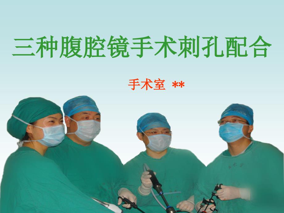 腹腔镜手术穿刺孔位_第1页