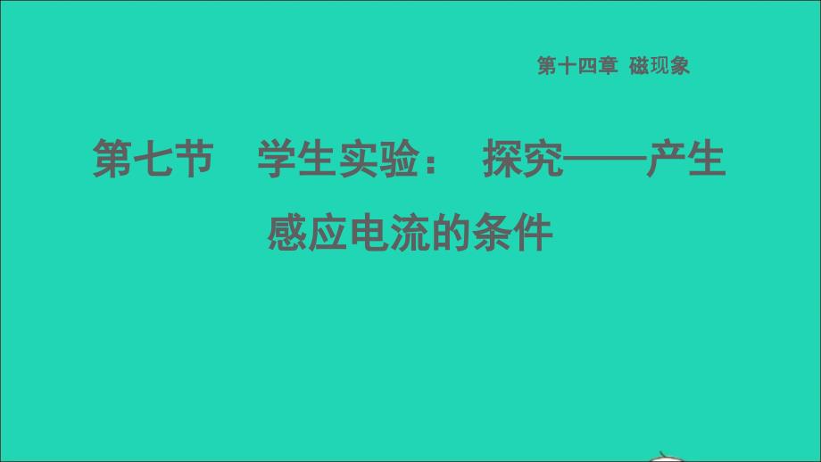 2022九年级物理全册第十四章电磁现象14.7学生实验：探究__产生习题课件新版北师大版_第1页