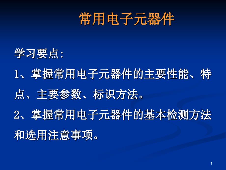 课件2元器件识别与检测_第1页