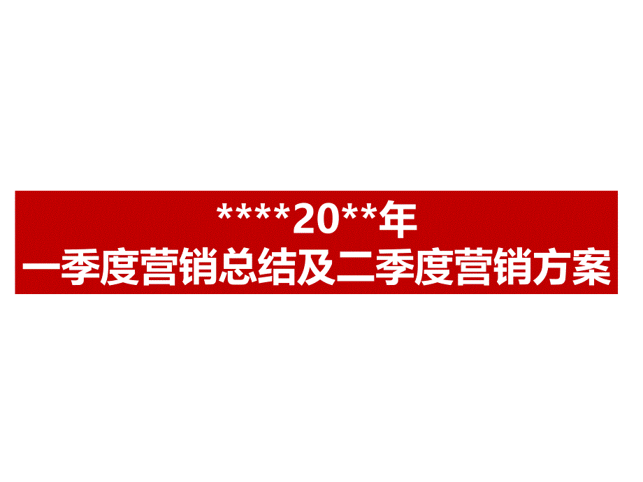 第一季度营销总结及第二季度营销方案(改)_第1页