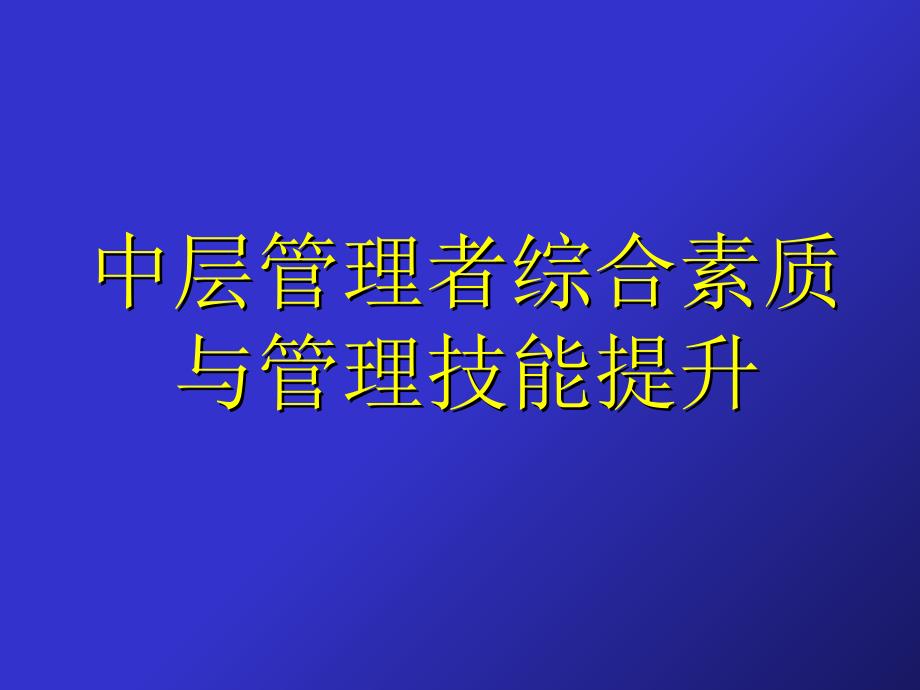 中层管理者综合素质与管理技能提升_第1页