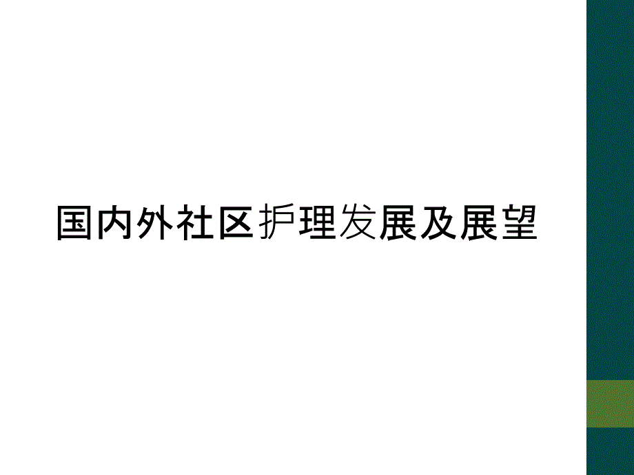 国内外社区护理发展及展望_第1页