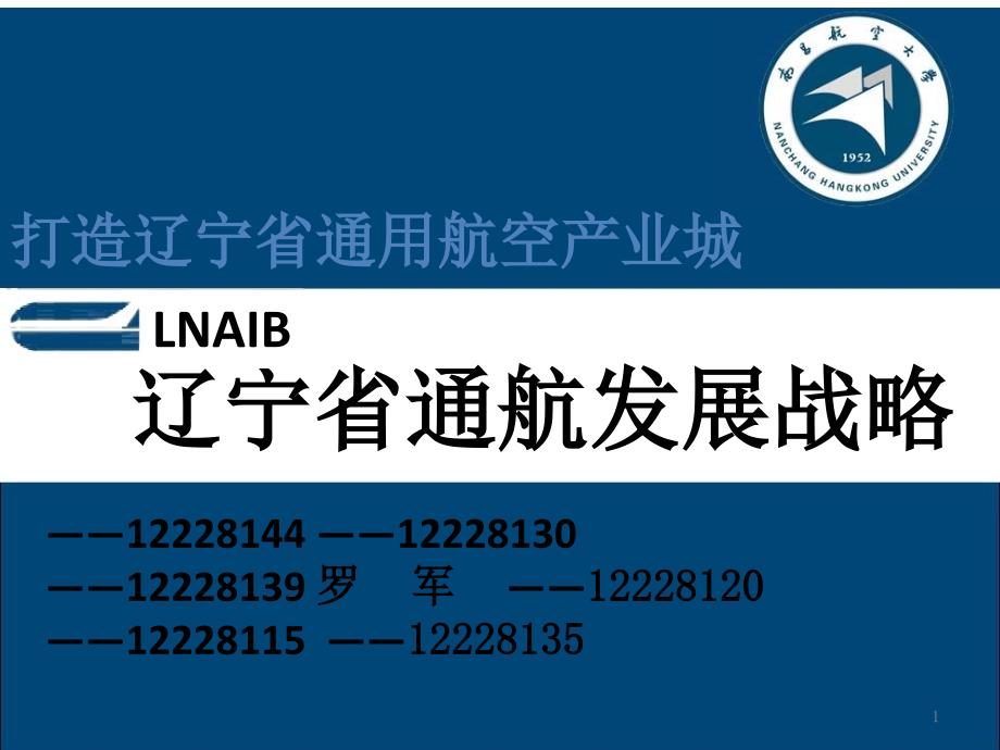 辽宁省通用航空产业PPT_第1页