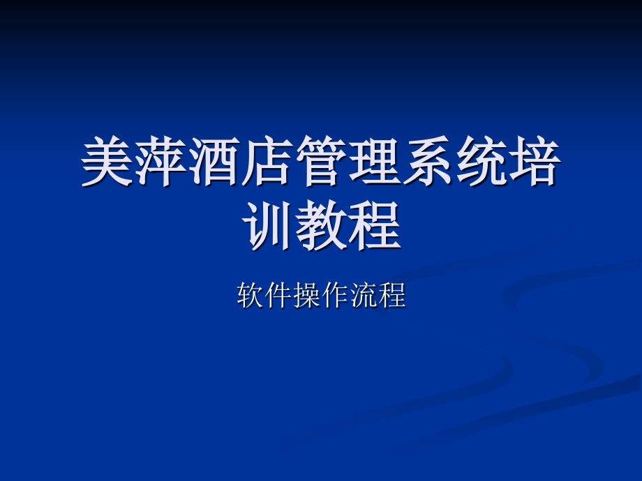 美萍酒店管理软件教程_第1页