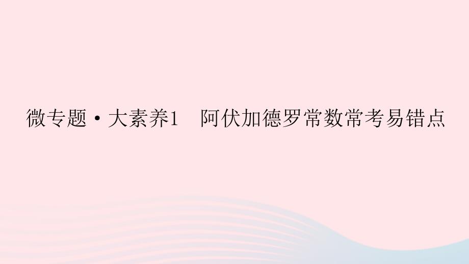 统考版2023版高考化学一轮复习第一章化学计量在实验中的应用微专题大素养01阿伏加德罗常数常考易错点课件_第1页