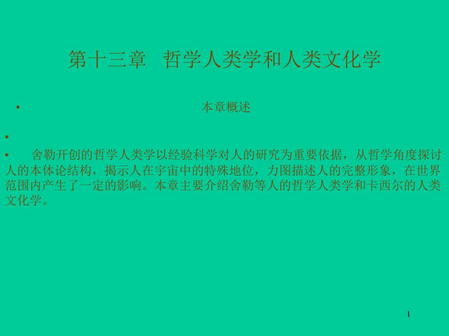 现代西方哲学ppt13_第1页