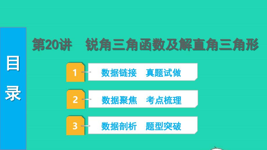 2022中考数学第一部分知识梳理第四单元三角形第20讲锐角三角函数及解直角三角形课件_第1页