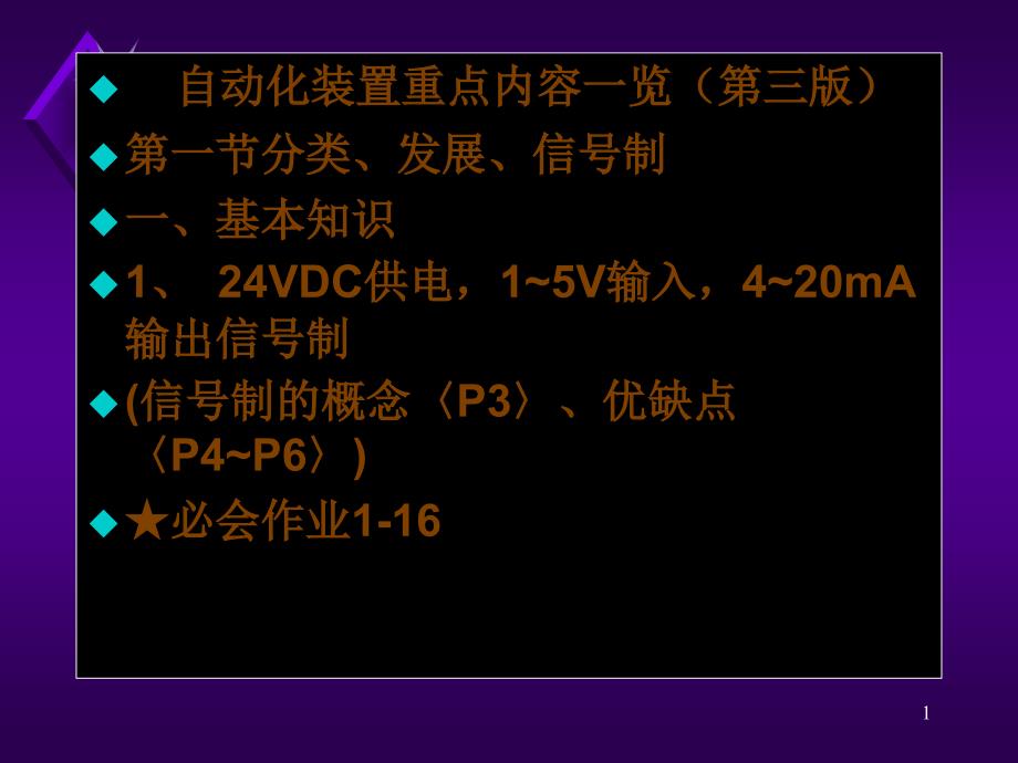 自动化装置重点内容一览_第1页