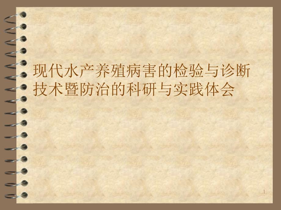 现代水产养殖病害的检验与诊断技术暨防治的科研与实践_第1页