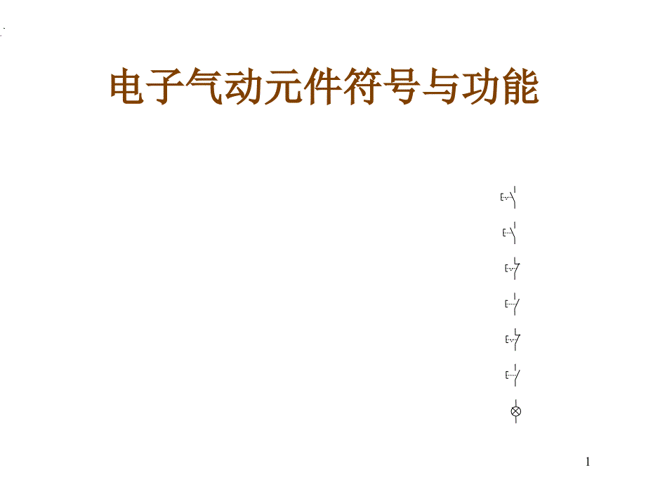 电子气动元件符号与功能_第1页