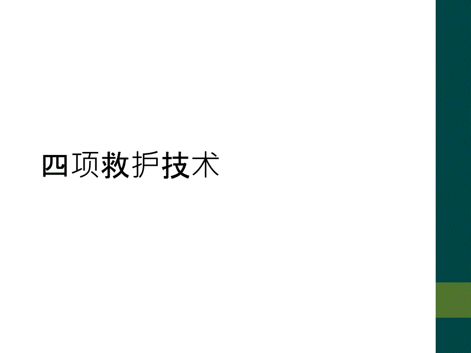 四项救护技术_第1页