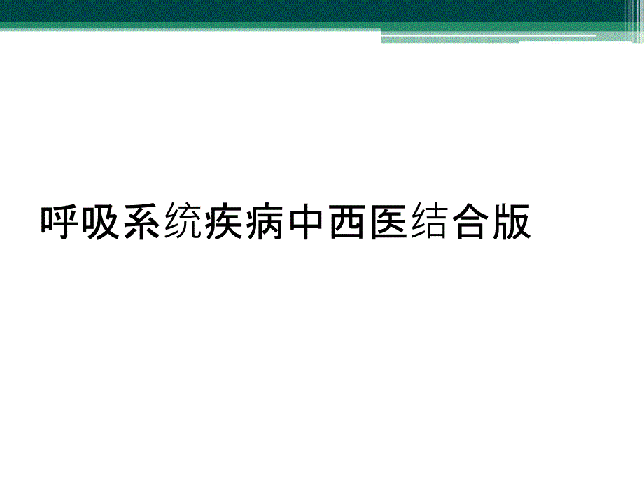 呼吸系统疾病中西医结合版_第1页