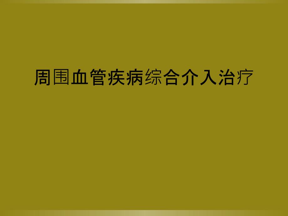 周围血管疾病综合介入治疗_第1页