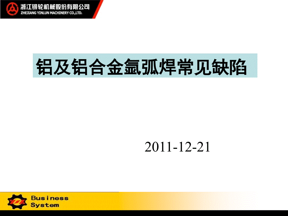 铝合金氩弧焊缺陷介绍_第1页