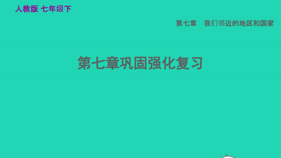 2022七年级地理下册第七章我们邻近的国家和地区巩固强化复习习题课件新版新人教版20220608170_第1页