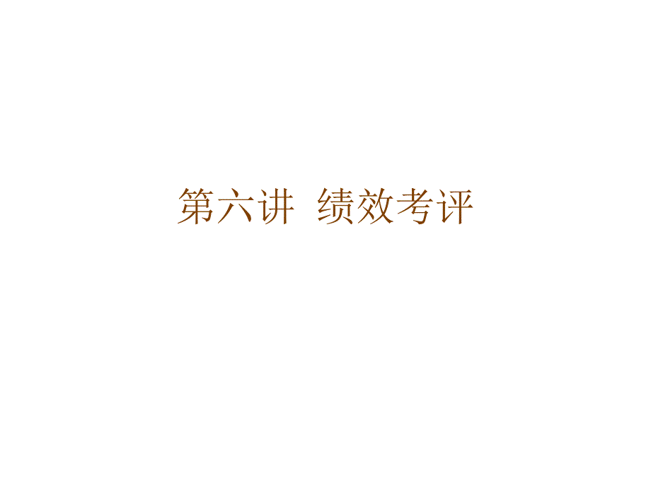 绩效考评讲义(浙大)_第1页