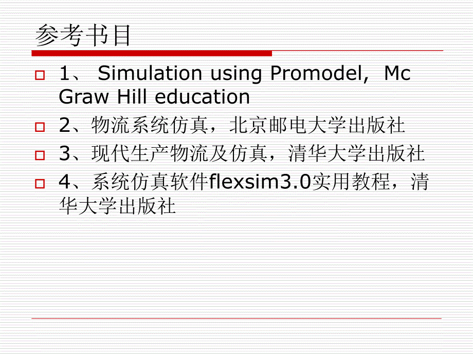 物流仿真模型培训课程_第1页