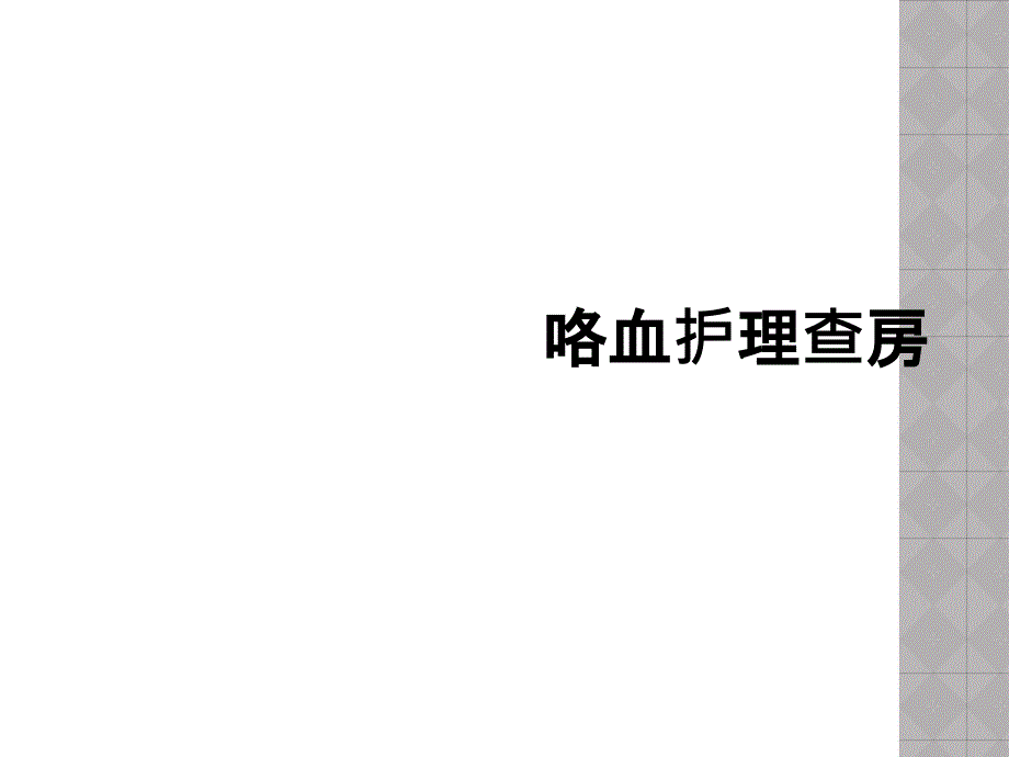 咯血护理查房_第1页