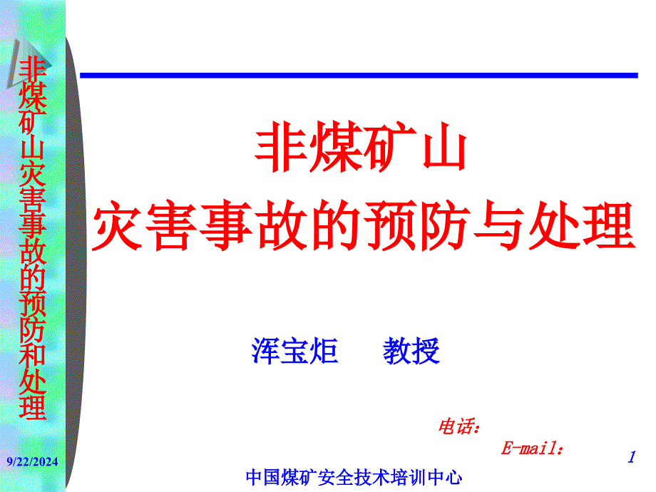 非煤矿山灾害事故及其预防_第1页