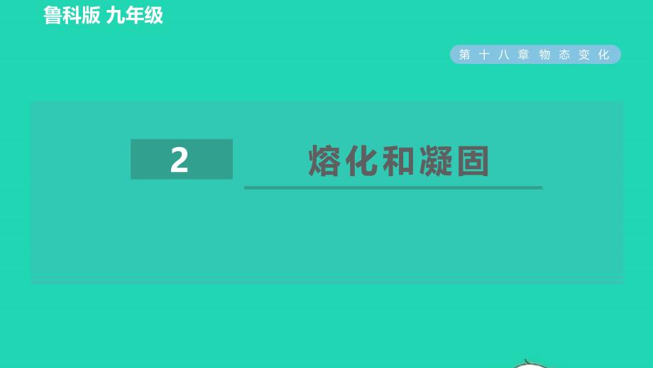 2022九年级物理下册第18章物态变化18.2熔化和凝固习题课件鲁科版五四制_第1页