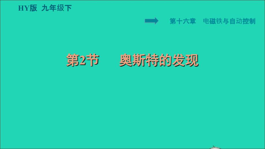 2022九年级物理下册第十六章电磁铁与自动控制16.2奥斯特的发现习题课件新版粤教沪版_第1页