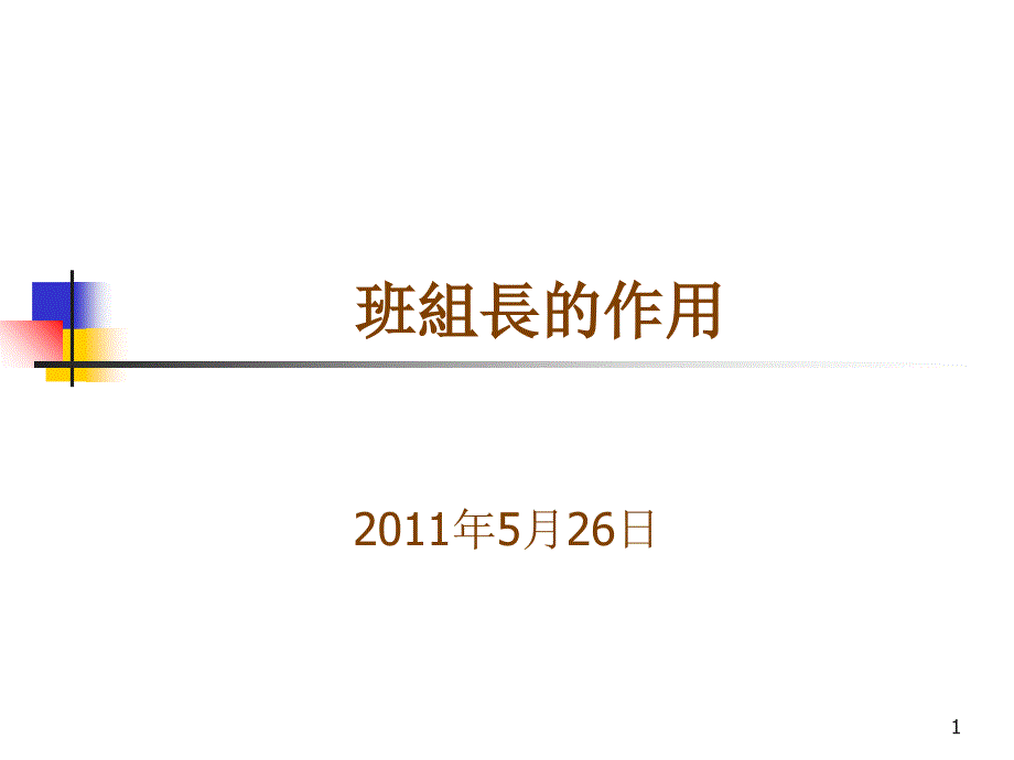 班组长的作用_第1页