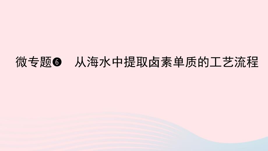 2023版新教材高考化学一轮复习第四章非金属及其化合物微专题6从海水中提取卤素单质的工艺流程课件_第1页