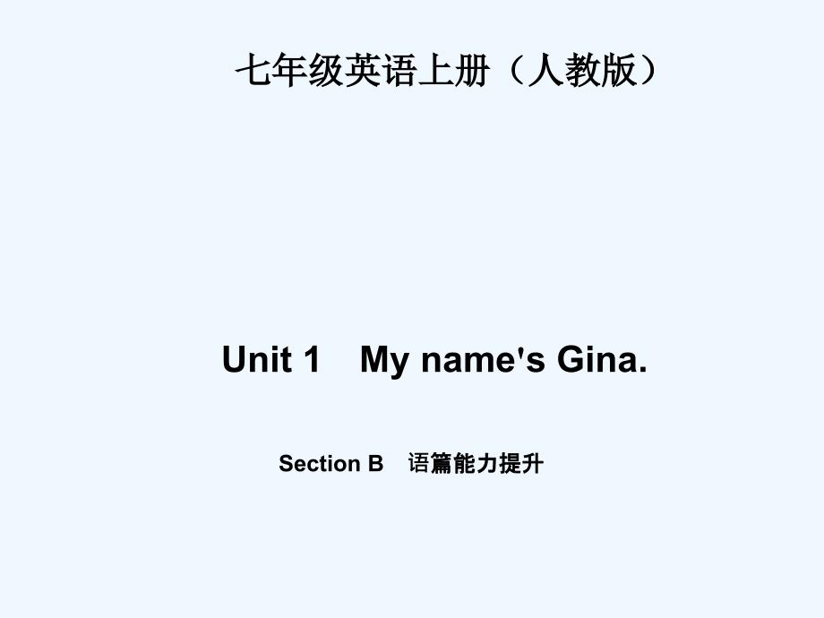 四清导航七年级英语上册Unit1练习题及答案Unit 1My names Gina Section B语篇能力提升8张PPT_第1页