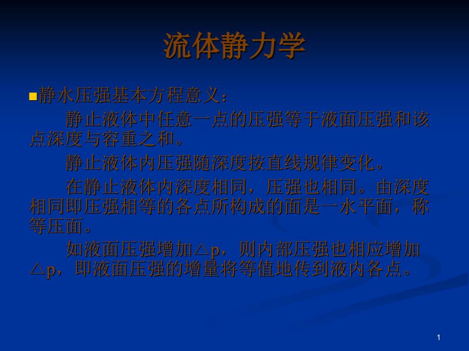 水力学基础楼静重点_第1页