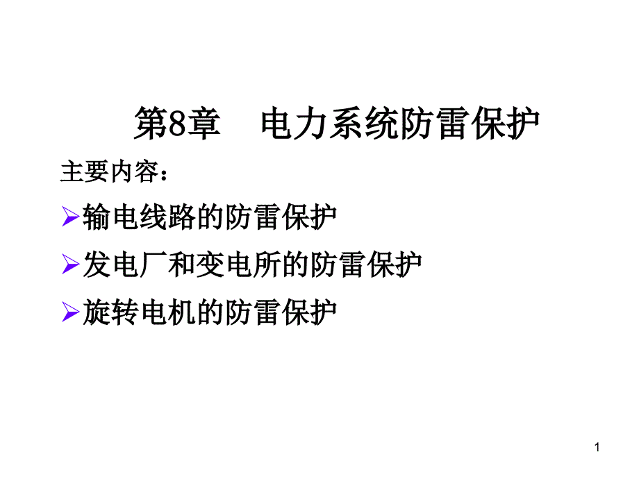 电力系统防雷保护_第1页