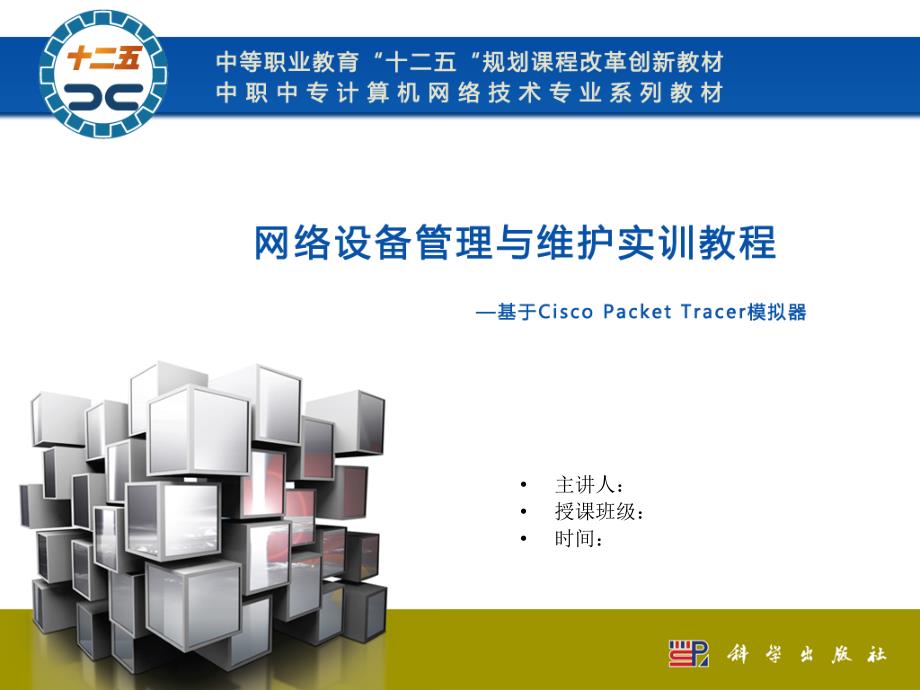 网络设备管理与维护实训教程—基于Cisco_Packet_Tracer模拟器教学课件ppt作者肖学华项目五_第1页