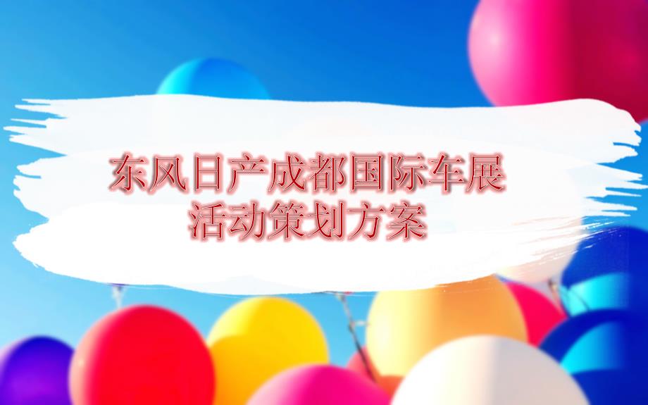 东风日产成都国际车展暨汽车博览会活动策划方案_第1页