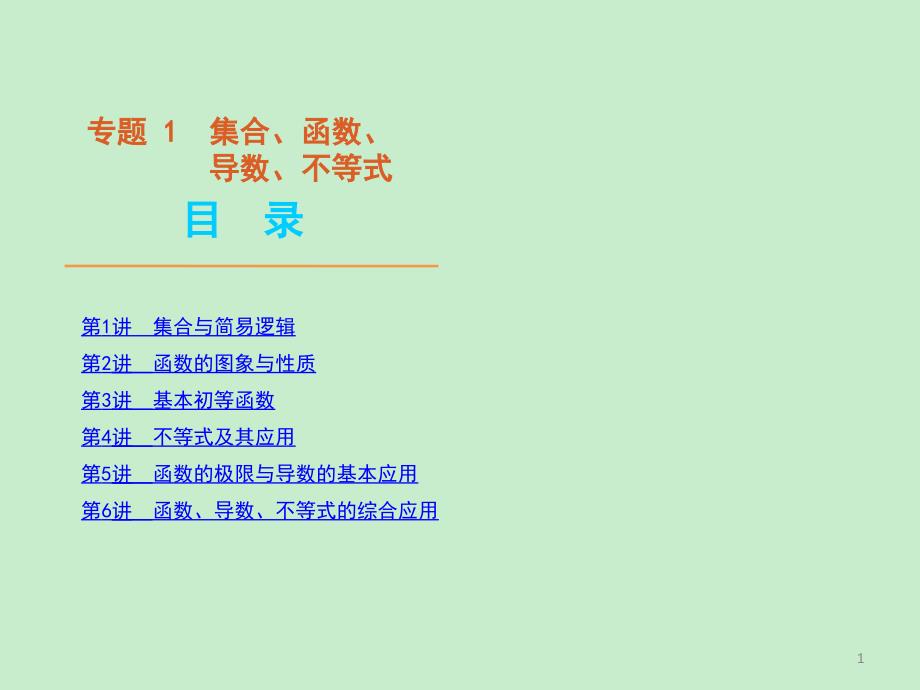 二轮 三轮数学全套复习课件大纲版理科专题1专题2数学大纲人教版_第1页