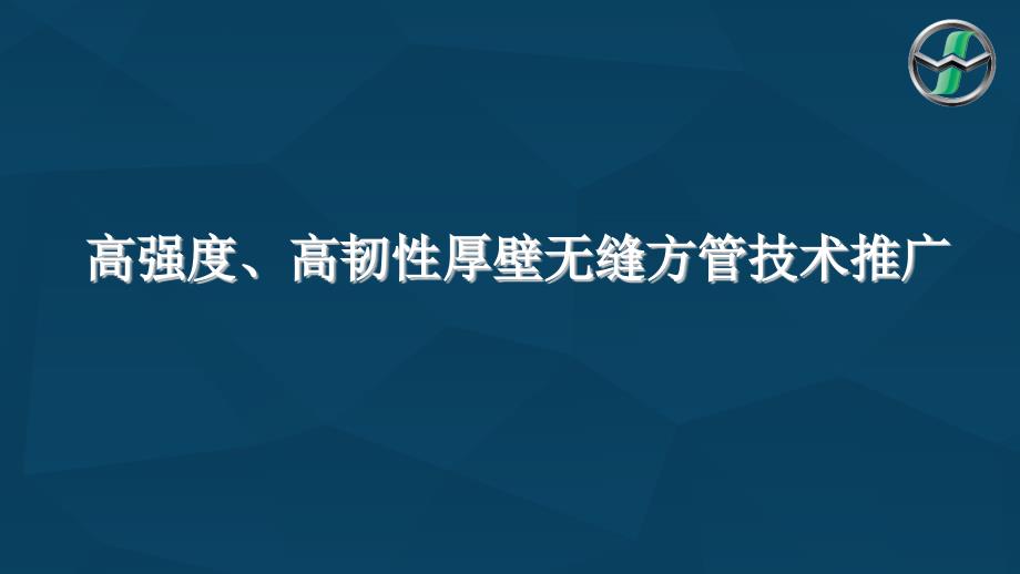 高强度高韧性厚壁无缝方管_第1页