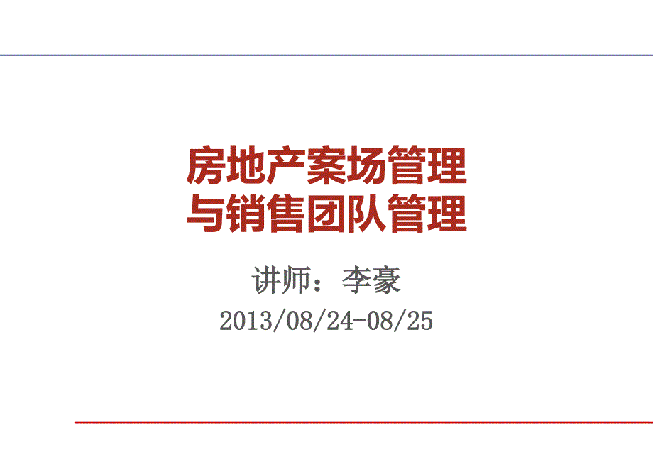 房地产案场管理与销售团队管理讲座_第1页