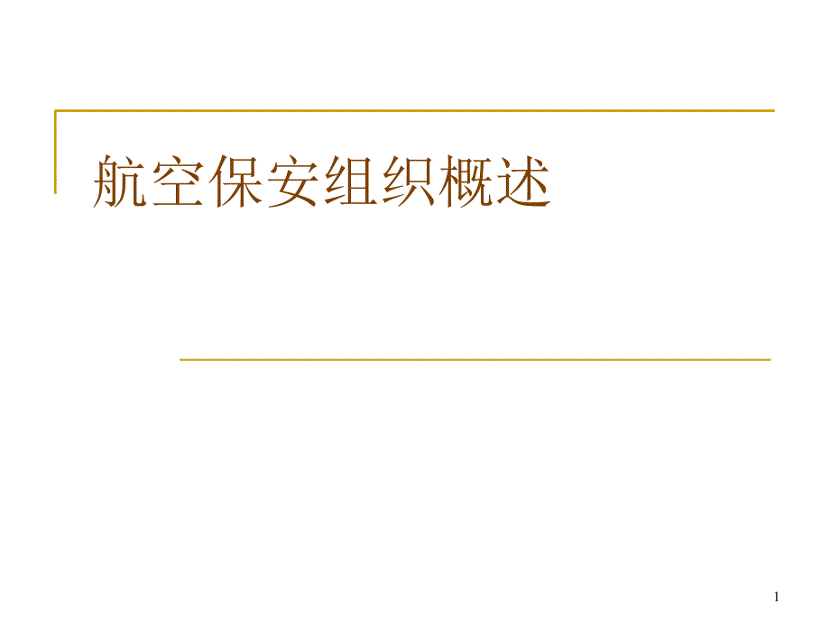 航空保安组织概述_第1页