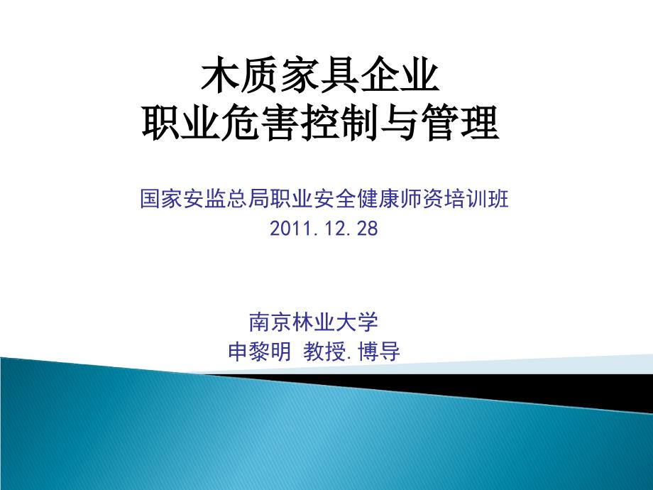 木质家具企业职业危害控制与管理_第1页